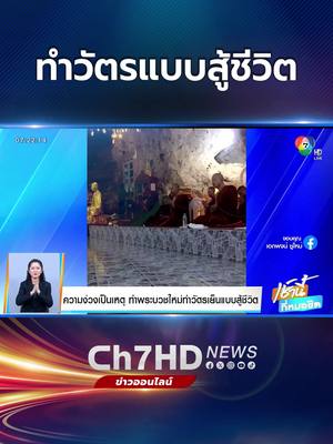 A post by @ch7hd_news on TikTok caption: ความง่วงเป็นเหตุ ทำ #พระ บวชใหม่ #สวดมนต์ ทำวัตรเย็นแบบสู้ชีวิต#กระบี่ #ข่าวออนไลน์7HD#Ch7HDNews#ข่าวTikTok