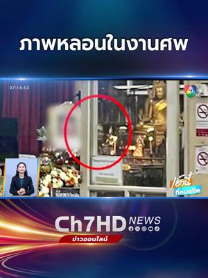 A post by @ch7hd_news on TikTok caption: กรณีถ่ายภาพใน #งานศพ แล้วมีใบหน้าชายชราคนหนึ่งโผล่มาด้วย หลายคนอาจคิดว่าเป็น #วิญญาณ แต่ล่าสุดเฉลยแล้วว่าเป็นภาพ #มัคนายก #ข่าวออนไลน์7HD #Ch7HDNews#ข่าวTikTok