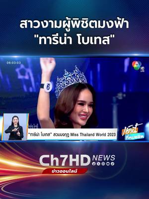 A post by @ch7hd_news on TikTok caption: ขอแสดงความยินดีกับ​ ขนม ทารีน่า โบเทส ที่สามารถคว้ามงกุฎ Miss Thailand World 2023 ไปครองได้สำเร็จ #ข่าวออนไลน์7HD #Ch7HDNews #ข่าวTikTok