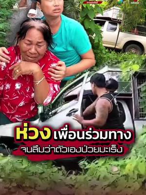 A post by @ch7hd_news on TikTok caption: ชื่นชมเพื่อนร่วมทาง #อุบัติเหตุ  ที่ไม่มีใครอยากให้เกิด แต่ได้เห็นความ #มีน้ําใจ  บนท้องถนน #คนไทยไม่ทิ้งกัน  เป็นห่วงลุงกับป้าผู้ประสบเหตุ จนลืมไปว่าตัวเอง #ป่วยมะเร็ง  #เพชรบูรณ์  #ข่าวTikTok  #Ch7HDNews  #ข่าวออนไลน์7HD