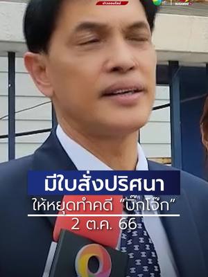 A post by @ch7hd_news on TikTok caption: #ทนายอนันต์ชัย  ยอมรับมีใบสั่งปริศนาให้หยุดทำคดี #บิ๊กโจ๊ก  ย้ำขอทำคดีต่อไป จะมาพักรบระหว่างศึกไม่ได้ ลั่น #ลูกความ ก็คือ "ลูกของเรา" ยืนยัน 5 ต.ค. นี้ #บิ๊กเซอร์ไพรส์ ระดับ "เด็ดดอกไม้สะเทือนถึงดวงดาว" #Ch7HDNews #ข่าวออนไลน์7HD #ข่าวTikTok