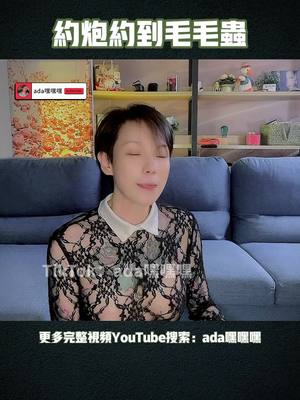 A post by @adaheiheihei on TikTok caption: 约炮约到毛毛虫