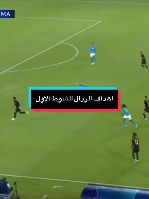 A post by @amir00madrid on TikTok caption: اهداف الشوط الاول ريال مدريد نابولي #ريال_مدريد #fyp #realmadrid #napole #uefachampionsleague #فلسطين #رهط_تل_اسبع_اشقيب_عرعره_حوره_بير_هداج #tik_tok #football 