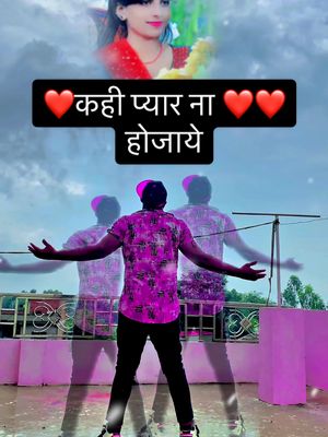 A post by @sanamroy60 on TikTok caption: ❤️❤️कही प्यार ना ❤️❤️❤️❤️❤️❤️होजाये#pleasesupport♥️♥️♥️♥️♥️ #fypシ゚viral #foryoupage #foryou #viraltiktok #viralvideo #sanamroy60 #growmyaccount #यारी_दोस्ती @Iksha @B❤️D @rajeshpatel @Chandrika Yadav @roshan gupta @💔 s`i^n`g^l`e^  b¶o^y💔 @Ajay Devgan sahani @my life my mom @m.Lpatel @sangitaraut9126