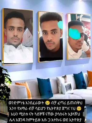 A post by @fanigojjam on TikTok caption: #CapCut #አማራዬ💚💛❤አማራዬ💚💛❤ #አማራዬ💚💛❤አማራዬ💚💛❤ #አማራዬ💚💛❤አማራዬ💚💛❤ #አማራዬ💚💛❤አማራዬ💚💛❤ #ሼር #ኮፒ_ሊንኩን_እየተጫናቹሁ🙏 #ድልለፋኖ💪💪🇪🇹 #ፋኖመከታቺን💚💛❤💪💪✅ቤተአማራ💚💛❤✊💒❤🤝❤🕌 #ሀገሬ_ክፉሽን_አያሰማኝ💚💛❤️🇪🇹🇪 #አማራዬ💚💛❤አማራዬ💚💛❤ #አማራዬ💚💛❤አማራዬ💚💛❤ #ሀበሻ🇪🇹🇪🇹🇪🇹tiktok #habeshatiktok #አማራ #ኢትዮጵያ_ለዘለዓለም_ትኑር🇪🇹🇪🇹🇪🇹 #አማራዬ💚💛❤አማራዬ💚💛❤ #አማራዬ💚💛❤አማራዬ💚💛❤ #ethiopian_tik_tok #CapCut #duet #ድልለፋኖ💪💪🇪🇹 #አማራዬ💚💛❤አማራዬ💚💛❤ #አማራዬ💚💛❤አማራዬ💚💛❤ ##ethiopian_tik_tok🇪🇹🇪🇹🇪🇹🇪🇹 