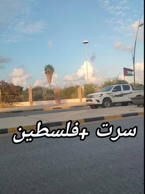 A post by @83tik3 on TikTok caption: سرت و فلسطين قضية وحده #سرتنا_سرت_ليبيا💚🌻 #سرتاوي💙🔥 #سرت_لكبيده #سرت_رقم3_ليبيا_سرتنا💯🔥🤍 