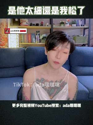 A post by @adaheiheihei on TikTok caption: 是他太细还是我松了