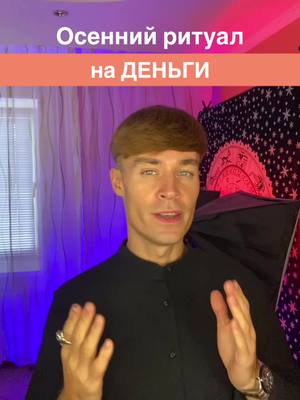 A post by @eugene_kind on TikTok caption: Осенний ритуал на ДЕНЬГИ 🤑 #юджинкинд #ритуалыюджина 