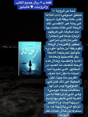 A post by @nouz_1 on TikTok caption: محبين القراءه 📚#روايات #كتب #foryou #explore #بنات #اكسبلور #صيف #التجارة_الالكترونية 