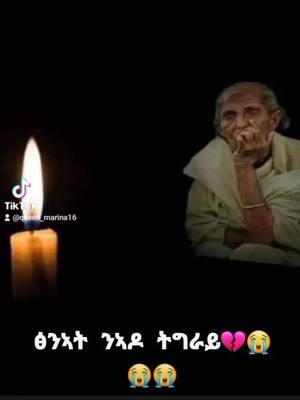 A post by @queen_marina16 on TikTok caption: #ኣዶትግራይዝረከብክዮ😭💔🖤 #ፅናቱንይስጥሺ #ትግራይ_ንዘለኣለም_ትነብር🙏🇻🇳 #ቫይራል #fyp #viral #foryou