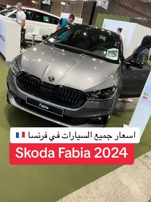 A post by @vlog_world_dz on TikTok caption: Skoda fabia 2024 🇫🇷