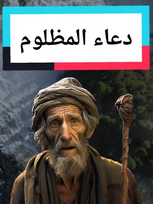 A post by @unclehakeeem on TikTok caption: دعاء المظلوم #عم_حكيم #دعاء_المظلوم  #دعاء 