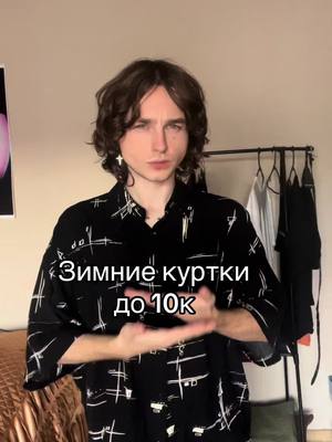 A post by @dairenn on TikTok caption: Насчет последней я немного преувеличил 🥰  #одежда #clother #зимняякуртка #куртка 