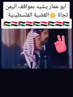 A post by @sara20000002 on TikTok caption: ابو عمار يشيد بليمنيين ومواقفهم المشرفة تجاة الشعب الفلسطيني #فلسطين #اليمن #اليمن_صنعاء_روح_قلبي 