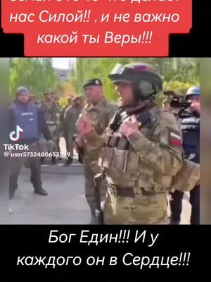 A post by @michaelberkmiller on TikTok caption: Россия#Чечня#Ахмат#Война#Семья#Вера#Единство#Воин#Сила