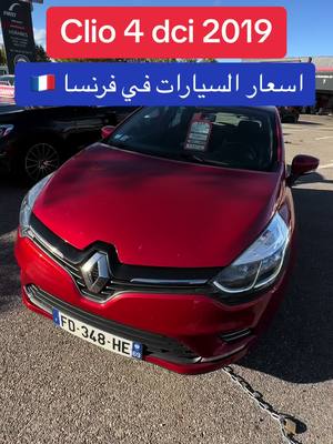 A post by @vlog_world_dz on TikTok caption: Clio 4 dci 2019 🇫🇷