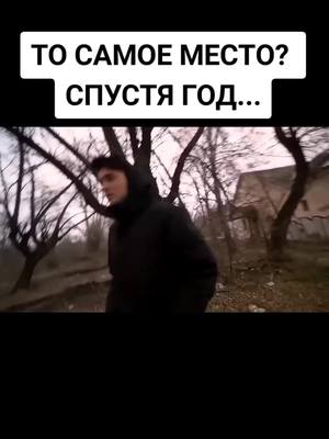 A post by @fan_maxvashchenko10 on TikTok caption: #on#fyp#МаксВащенко То самое место? Спустя год...