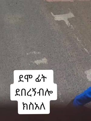 A post by @eyobeeyobe430 on TikTok caption: ደሞ ፊት ደበረኝ ብሎ ክስ አለ