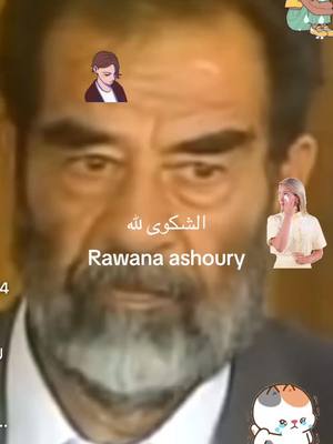 A post by @rawana..ashoury1989 on TikTok caption: #ساضيفك😭للقائمه #بنت🧕🏻العرب #ندمت #اميرة💋🍡اشور #صلاالله💋عليه💋وسلم #لحد_يندك_بيه💋😏 #اكسبلورexplore #اشورريه🌹🙋‍♀️وافتخر #روانه #ال #مكه #لايف💋للابد #اين⛵️بلدي #مدرسه #دوله #دخل_اضافي_من_المنزل #ندمت