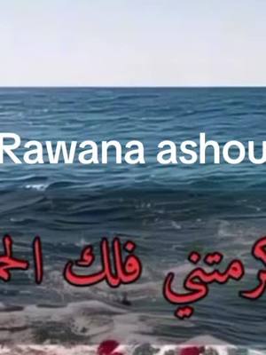 A post by @rawana..ashoury1989 on TikTok caption: #ساضيفك😭للقائمه #بنت🧕🏻العرب #ندمت #اميرة💋🍡اشور #صلاالله💋عليه💋وسلم #لحد_يندك_بيه💋😏 #اكسبلورexplore #اشورريه🌹🙋‍♀️وافتخر #روانه #ال #مكه #لايف💋للابد #دخل_اضافي_من_المنزل #لايف💋للابد #good #اين⛵️بلدي #good #المدينه #good