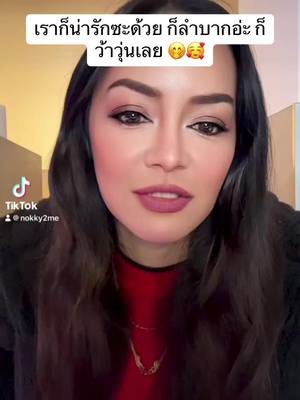 A post by @nokky2me on TikTok caption: ก็ว้าวุ่นเลย 🤭🥰 #เมียหรั่ง #frankfurt🇩🇪 #germany🇩🇪 #สาวโคราชบ้านเอ๋ง #คนไทยในเยอรมัน #ความสุขของช้านนน #ใจมาใจกลับนะคะ💗🖇️ #น่ารักไม่ไหว