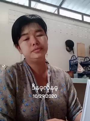 A post by @san.san.aye10 on TikTok caption: #ဒီနေ့လိုနေ့