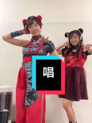 A post by @katouyuuka on TikTok caption: うかまなで踊っチャイナ💚❤️👻後半のダンス教えて💦@岡村茉奈 #ハロウィン #ハロウィン仮装 #チャイナ #唱 #壊れた扇風機 #コスプレ