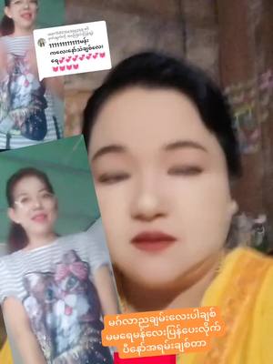 A post by @user99463096710345 on TikTok caption: @user1585156366248 သို့ အကြောင်းပြန်နေသည်