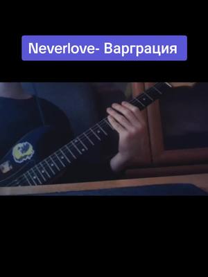 A post by @soketgang on TikTok caption: мой мини кавер @Артем из NEVERLOVE @Yaroslove of NEVERLOVE  #neverlove #кавер #guitar 