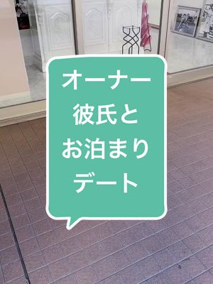 A post by @nao...19 on TikTok caption: オーナーに彼氏が…❤️最後まで見てコメントください📝#naoワールド🌏🐆 #彼氏 #デート #お泊まりデート 