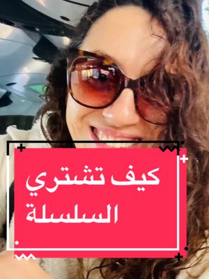 A post by @bntqaweah on TikTok caption: Replying to @smartgirl  كيف تشتري سلسلة على تيكتوك؟ #series #السلاسل #بنت_قوية  #bntqaweah 