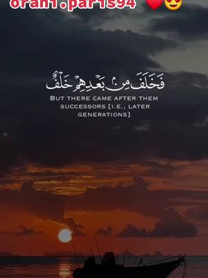 A post by @orani.paris93 on TikTok caption: ۞ فَخَلَفَ مِن بَعْدِهِمْ خَلْفٌ أَضَاعُوا الصَّلَاةَ وَاتَّبَعُوا الشَّهَوَاتِ ۖ فَسَوْفَ يَلْقَوْنَ غَيًّا (59) إِلَّا مَن تَابَ وَآمَنَ وَعَمِلَ صَالِحًا فَأُولَٰئِكَ يَدْخُلُونَ الْجَنَّةَ وَلَا يُظْلَمُونَ شَيْئًا (60) جَنَّاتِ عَدْنٍ الَّتِي وَعَدَ الرَّحْمَٰنُ عِبَادَهُ بِالْغَيْبِ ۚ إِنَّهُ كَانَ وَعْدُهُ مَأْتِيًّا (61) لَّا يَسْمَعُونَ فِيهَا لَغْوًا إِلَّا سَلَامًا ۖ وَلَهُمْ رِزْقُهُمْ فِيهَا بُكْرَةً وَعَشِيًّا (62) تِلْكَ الْجَنَّةُ الَّتِي نُورِثُ مِنْ عِبَادِنَا مَن كَانَ تَقِيًّا (63) وَمَا نَتَنَزَّلُ إِلَّا بِأَمْرِ رَبِّكَ ۖ لَهُ مَا بَيْنَ أَيْدِينَا وَمَا خَلْفَنَا وَمَا بَيْنَ ذَٰلِكَ ۚ وَمَا كَانَ رَبُّكَ نَسِيًّا (64)رَّبُّ السَّمَاوَاتِ وَالْأَرْضِ وَمَا بَيْنَهُمَا فَاعْبُدْهُ وَاصْطَبِرْ لِعِبَادَتِهِ ۚ هَلْ تَعْلَمُ لَهُ سَمِيًّا (65) 