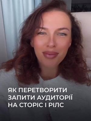 A post by @jshatava on TikTok caption: Як перетворити запити аудиторії на сторіс та рілс? Наприклад,  ви спеціаліст зі зростання заробітку і запит вашої аудиторії: "Що заважає вирости в доході?" Як ми з цього робимо сторіс ⤵️⤵️⤵️ 1 сторіс.  З прив'язкою до теми: 🔹 Сьогодні розповім, що заважає 90% людей рости в доході 🔹 Хочете розкажу те, після чого кожен з вас почне рости в доході? 🔹 Хто з вас вже задовбався упахуватись на роботі, але не рости в грошах? Без прив'язки до теми: 🔹 Якщо сьогодні уважно подивитись мої сторіс, то ваше життя розділиться на "до" і "після" 🔹 Давно хотіла підняти цю тему, і ось вирішила 🔹 Зрозуміла, що більше не можу тримати в секреті те, що полегшило життя мені та моїм  клієнта.   Далі йде основна частина контенту: 1) Розкриваємо суть і кажемо що буде, якщо з цим не працювати 2) Показуємо що змінюється, якщо з цим працювати. Тут може бути результат ваш або ваших клієнтів.  3) Офер - пропозиція щось купити або прийти на консультацію, або висновок і теза чому краще почати вирішувати це прямо зараз. Якщо ви хочете з цієї теми зробити рілс вам підійдуть  такі заголовки:  ▪️Причина з якої 90% експертів не ростуть в доході ▪️ Що змінити, аби в найближчий тиждень збільшити дохід ▪️ Секрет експертів, які постійно ростуть в доході ▪️ Впровадь цю річь в своє життя і через місяць виростеш в доході Зберігай цей туторіал та використовуй, щоб швидше робити цікаві сторіз та рілс.  Напиши в коментарях, чи стало зрозуміліше, як робити контент? ⤵️