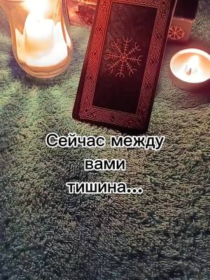 A post by @kornevoytaro on TikTok caption: Ответы на все вопросы🙏 WhatsApp🌟 #руны #расклад #гадание #таро 