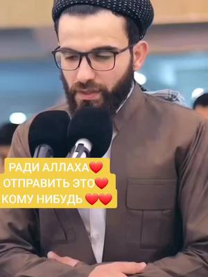 A post by @islam.tv22 on TikTok caption: ЛАЙК ❤️❤️ ПОДПИСКА❤️❤️❤️#yourpage #frouyoupage #for #islamtv22 #orbitчистодлялука #fup #шарикихрустят #sabr #muslim #coran #kuran #  #qoran#islam#tiktok 