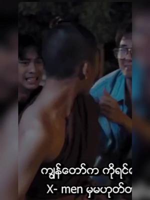 A post by @sumyathtwe202 on TikTok caption: peenak 1.2.3တုန်းကလိုကိုရင်လေးမဟုတ်တော့ဘူးနော်😹 peenak 4ရိုက်ကူးရေးပီးသွားပီနော်မောင်ကအဆင်လေးဖြစ်သွားပီမို့အဝရှယ်ကြူးလို့ရပီနော်သဲတို့၊😂😂💚💚#tar #