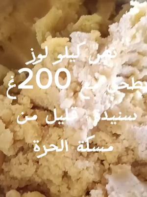 A post by @ritabloubna on TikTok caption: #شكل من اشكال اللوز بكنافة والنوگة شكلا ومذاق روعة 🇲🇦😋💯♥️👍#