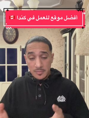 A post by @ndincanada on TikTok caption: #CapCut  إذا حاب  تجي تخدم في كندا تبع هذا الفيديو مليح مضيعش هذه الفرصة  #canada #visa #travail 