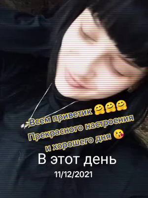 A post by @angel_demon_cub61 on TikTok caption: #ВэтотДень #всемпривет #настятут😜 #ёлкинобласть #ярусскаяягоржусь🇷🇺 #начнемвсесначала😝