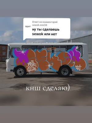 A post by @graffiti.warok.yasna on TikTok caption: Ответ пользователю @sewok.one38 #тегинг #graffiti #граффитиарт #painter #хочуврекомендации #хочуврекомендации #хочуврекомендации #хочуврекомендации #граффитибомбинг #vandalism #warok #адлер #graffiti #graffiti #граффитиарт 