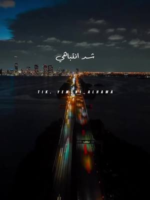 A post by @yemeni_alhawa on TikTok caption: شد انتباهي غرامٍ غيّر أطباعي حرّك شعوري وأحس ربي بلاني به#ماجد_المهندس #جننت_قلبي_بحب_يلوي_ذراعي 