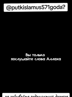 A post by @putkislamus571goda on TikTok caption: Милость Аллаха настолько велика, что Он не наказывает Своего раба сразу после того, как он совершил грех, Он даёт ему шанс, чтобы он раскаялся. Аллах кормит даже тех, кто ослушается Его. #alah #религияислам #намаз🕌🕋🤲 #хадисы #мусульманин🕋 #исламскиевидео 