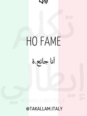 A post by @takallam.italy on TikTok caption: جملة اليوم 🇮🇹 HO FAME 🇸🇦 أنا جائع.ة 🇬🇧 I am hungry 🇫🇷 J'ai faim #الإيطالية_للمبتدئين #تعلم_الإيطالية #اللغة_الايطالية