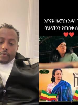 A post by @adambizuneh on TikTok caption: #duet with @emu❤❤dershu #💚💛❤️ኢትዮጵያ💚💛❤️ 