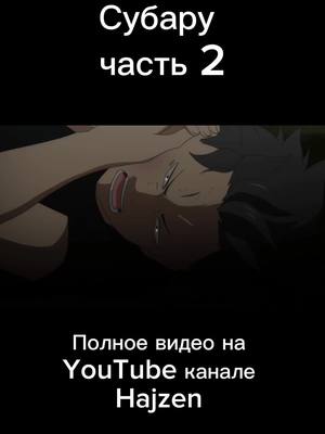 A post by @hajzen.one on TikTok caption: Все павер-апы Натмуки Субару  #anime #hajzen #rezero 