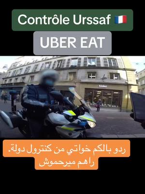 A post by @tigrenoire1974 on TikTok caption: #uber#ubereats #urssaf#police#gendarme #فرنسا🇨🇵_بلجيكا🇧🇪_المانيا🇩🇪_اسبانيا🇪🇸 #اوربا_المانيا_النمسا_هولند #europe #enquetedaction #enquete #gorba #harag #شعب_الصيني_ماله_حل😂😂 #تونس_المغرب_الجزائر 