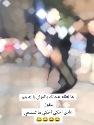 A post by @a911s15 on TikTok caption: #الامن_العام_الاردني🇯🇴# #الشعب_الصيني_ماله_حل😂😂 #اكسبلورexplore #متابعه #جامعه_الحسين_بن_طلال #ارحبووووو_ملايين_تردفها_ملايين_واكثر 