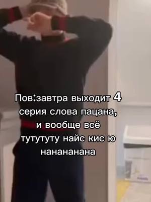 A post by @real.edins on TikTok caption: Ждём#словопацана #слово_пацана #сериал