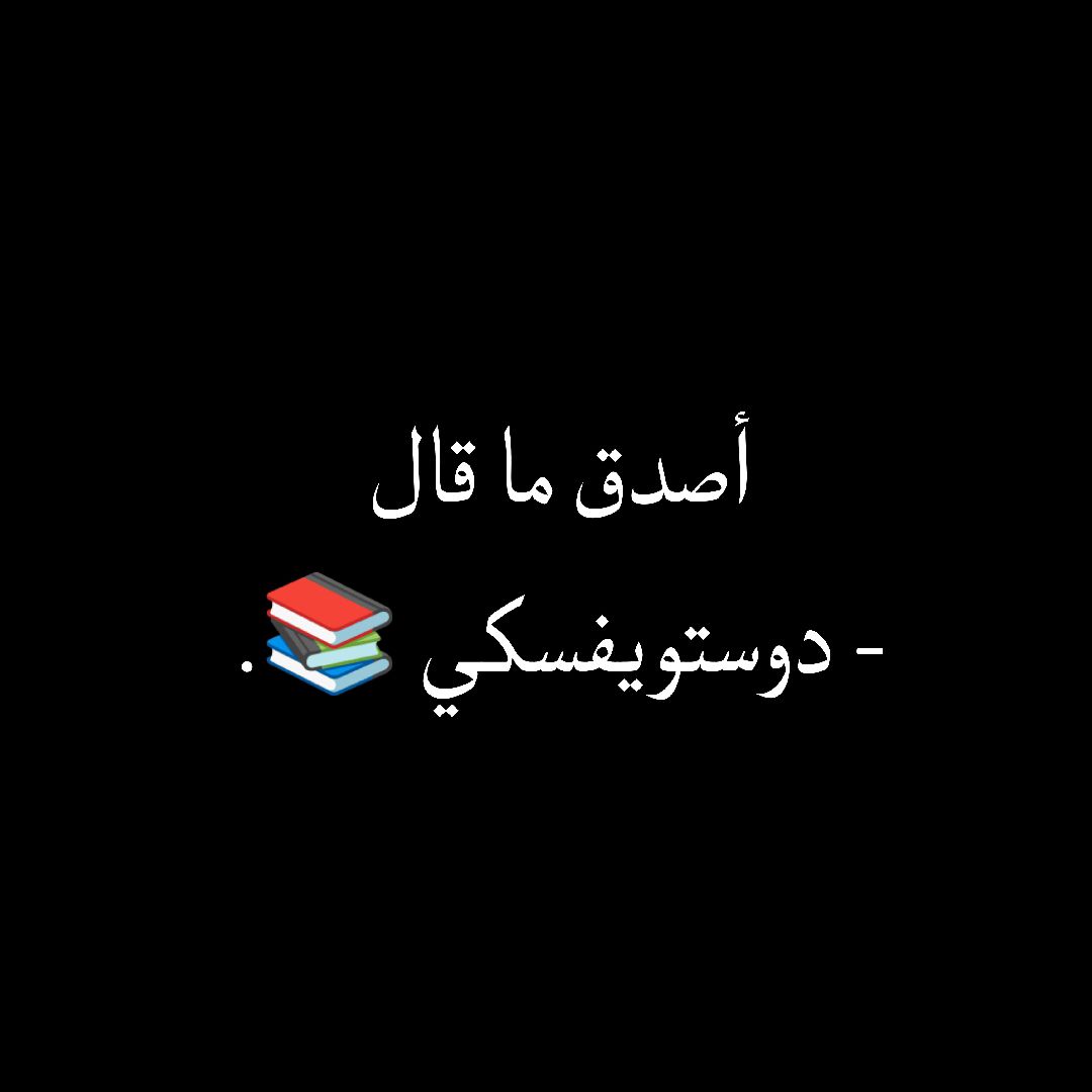 A post by @boasaa_001 on TikTok caption: أصدق ماقال دوستويفسكي #ستوريات #ديوستويفسكي #أقوال 