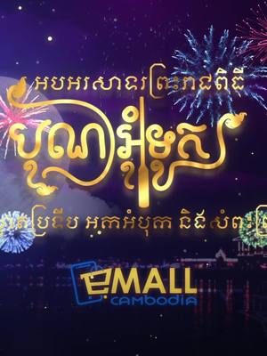 A post by @emallcambodia on TikTok caption: អបអរសាទរព្រះរាជពិធីបុណ្យអុំទូក បណ្តែតប្រទីប អកអំបុក និងសំពះព្រះខែ